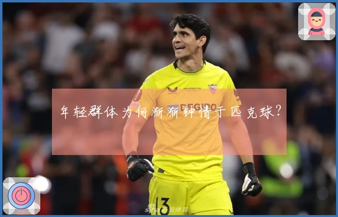 年轻群体为何渐渐钟情于匹克球？