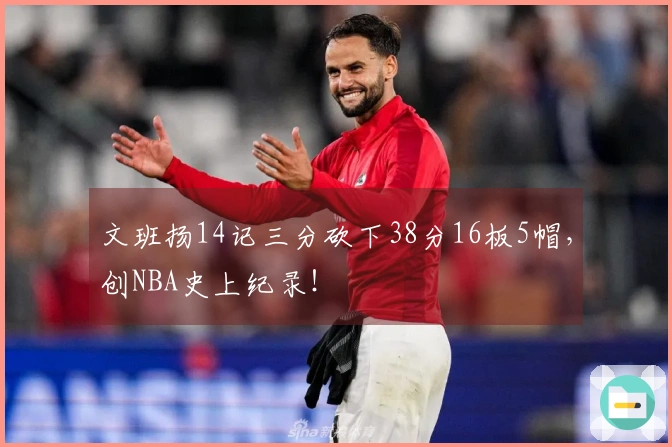 文班扬14记三分砍下38分16板5帽，创NBA史上纪录！