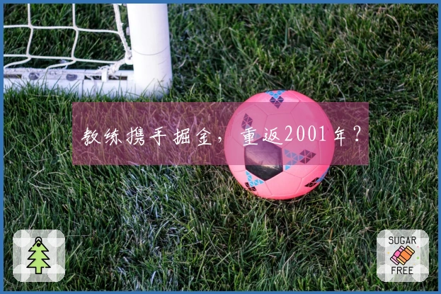 教练携手掘金，重返2001年？