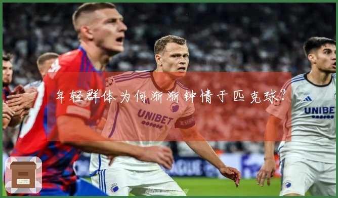 年轻群体为何渐渐钟情于匹克球？