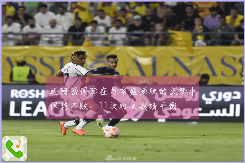 迈阿密国际在与华盛顿联的交锋中保持不败，11次对决战绩平衡
