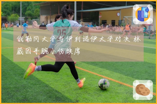 俄勒冈大学与伊利诺伊大学对决 林葳因手腕小伤缺席