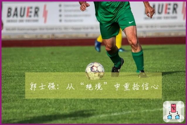 郭士强：从“绝境”中重拾信心