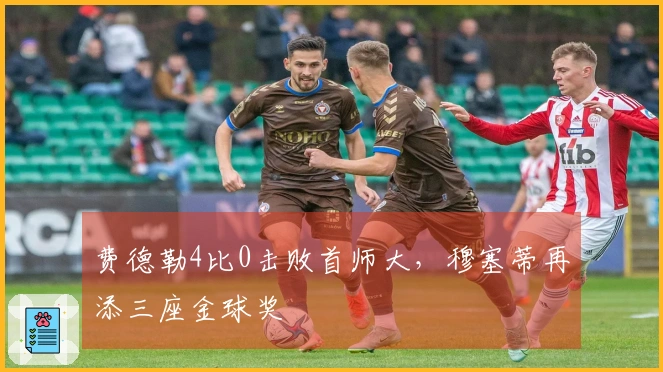 费德勒4比0击败首师大，穆塞蒂再添三座金球奖