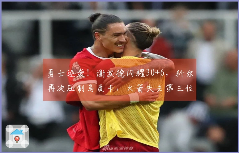 勇士逆袭！谢泼德闪耀30+6，科尔再次压制乌度卡，火箭失去第三位置