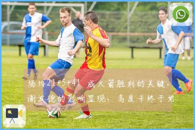 场均21+5+4！成火箭胜利的关键，谢泼德的影响显现，乌度卡终于觉悟