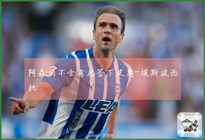 阿森纳不会考虑签下皮奥-埃斯波西托