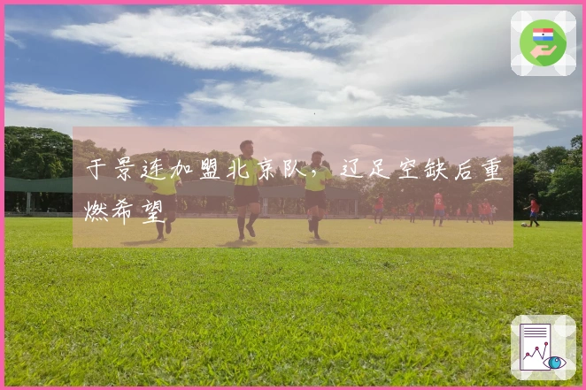 于景连加盟北京队，辽足空缺后重燃希望