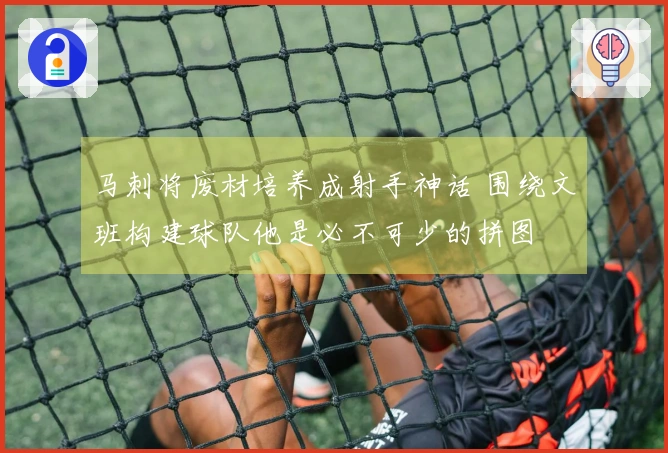 马刺将废材培养成射手神话 围绕文班构建球队他是必不可少的拼图