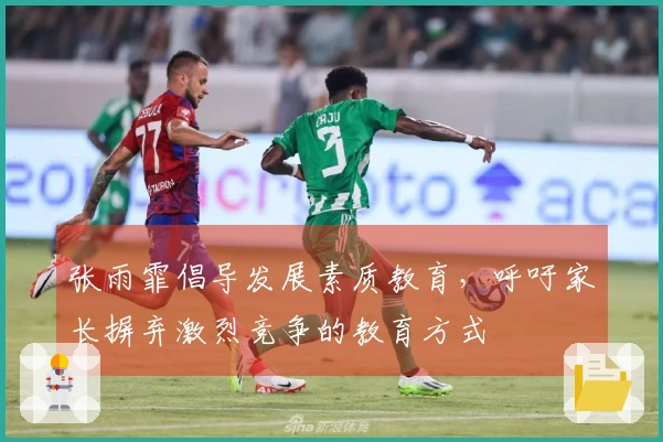 张雨霏倡导发展素质教育，呼吁家长摒弃激烈竞争的教育方式