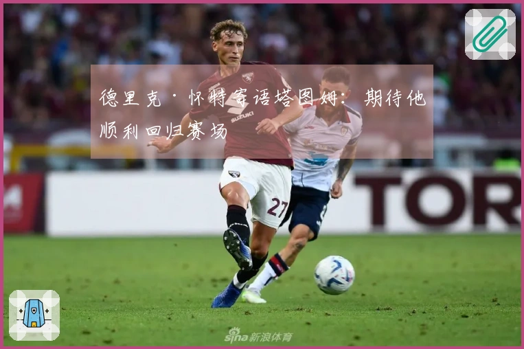 德里克·怀特寄语塔图姆：期待他顺利回归赛场