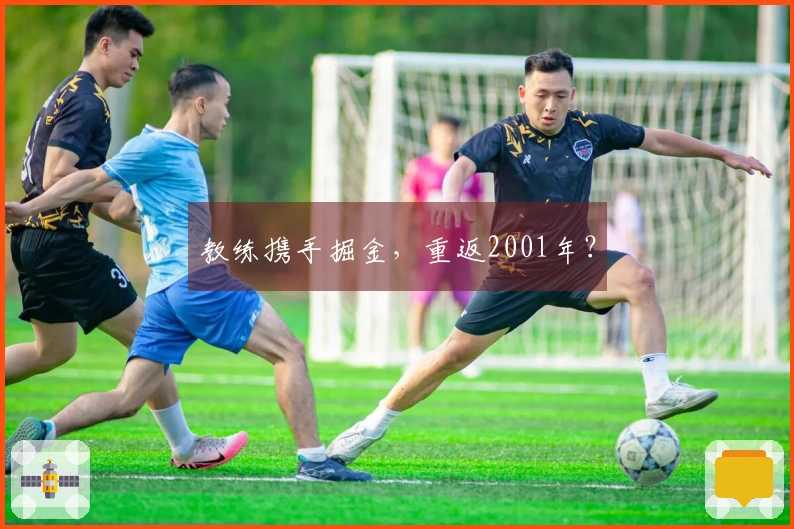 教练携手掘金，重返2001年？