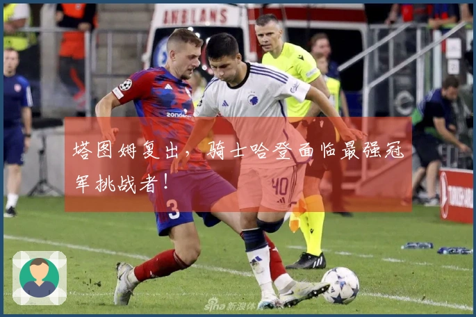 塔图姆复出，骑士哈登面临最强冠军挑战者！