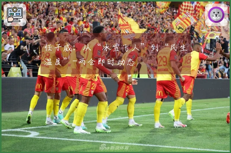 任子威：从“冰雪飞人”到“民生温度”-两会即时动态