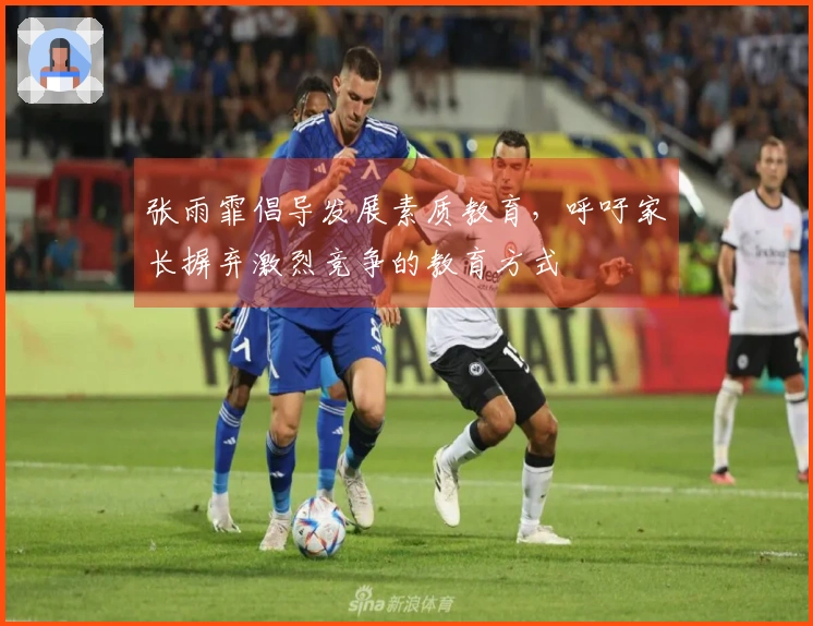 张雨霏倡导发展素质教育，呼吁家长摒弃激烈竞争的教育方式